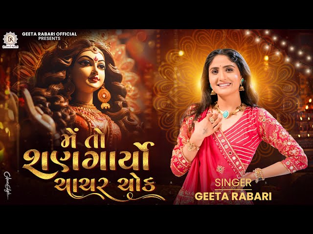 મેં તો શણગાર્યો ચાચર ચોક (Me To Shangaryo Chachar Chowk) - Geeta Rabari | New Gujarati Garba 2024