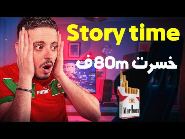 Danas Story time قصتي مع الغارو