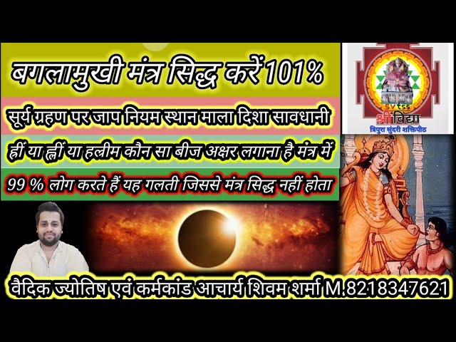 ग्रहण पर बगलामुखी मंत्रसिद्ध करें 100%? नियम बीजाक्षर सावधानी #chandragrahan2022  #baglamukhimantra