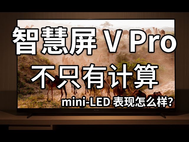 除了计算还有什么？ — 华为智慧平 V Pro 评测