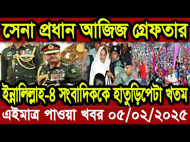 Ajker Bangla Khobor 05 February 2025 Bangladesh Letest News Somoy Sangbad News | Bangla News Today