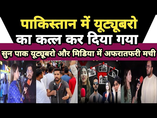 Pakistan me youtubero ko mar diya gaya sun pak | Breaking news | Pakistan media latest