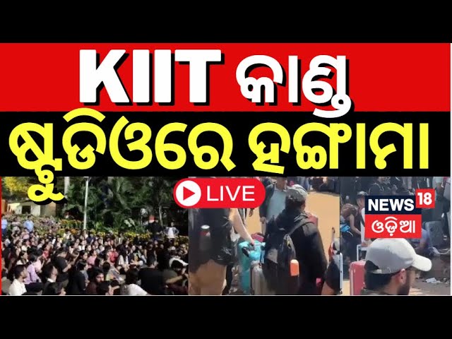 KIIT Campus Tension News Live: କିଟ୍‌ରେ ଆରମ୍ଭ ହେଲା ଛାନଭିନ KIIT student news | KIIT University