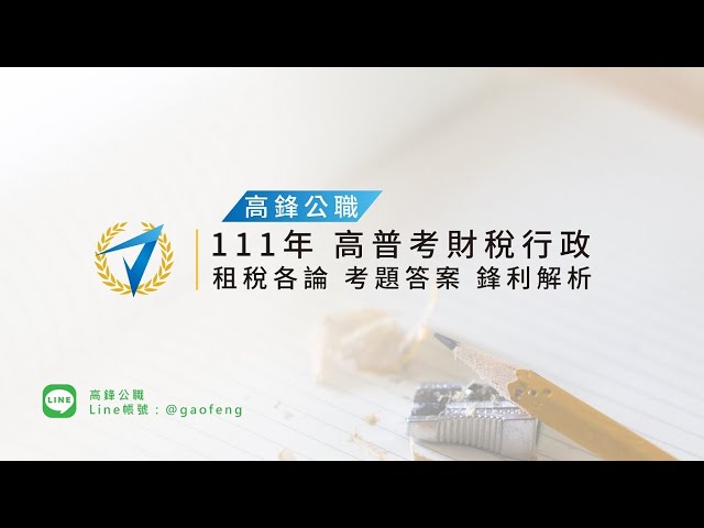 高考｜111年財稅行政 租稅各論考題答案 鋒利解析【高鋒公職補習班】