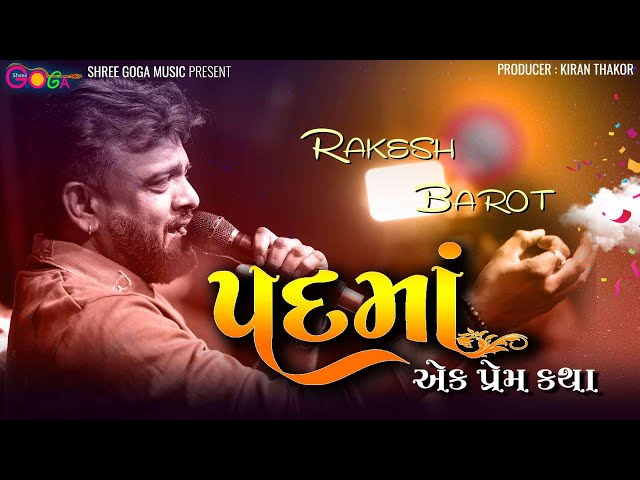 Mama Mari Padma Ne Kejo | Rakesh Barot | Padma | A Heartfelt New Gujarati Song | Ek Prem Katha Song.