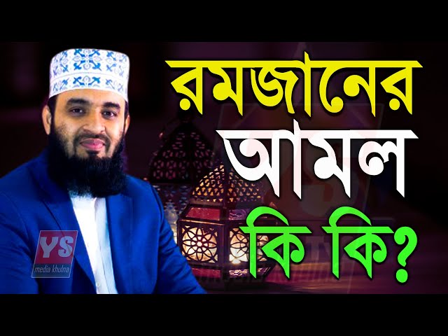 রমজানের ওয়াজ,রমজান মাসের আমল কি কি?🟢🟢, মিজানুর রহমান আজহারী