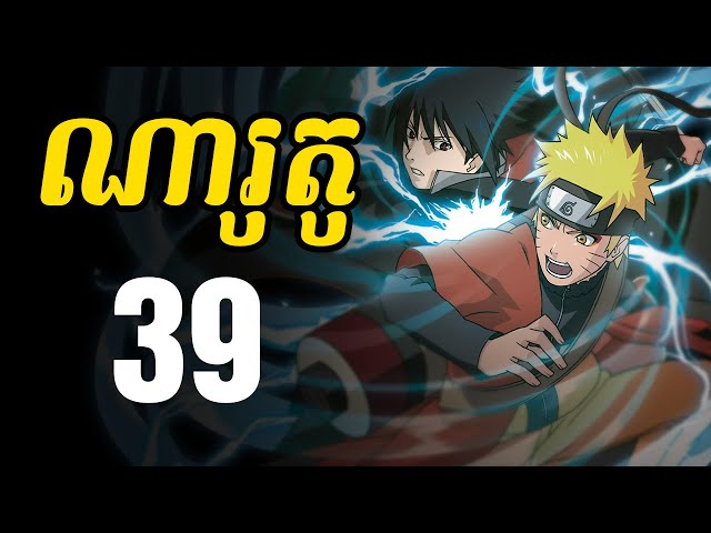 ណារូតូ (សង្ខេបរឿង ងាយយល់) - 39