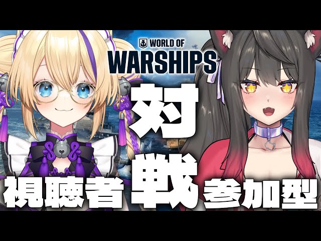 【 WoWS 】 戦艦で遊び尽くすぞーー！！『 視聴者参加型 』猫咲あんじＶＳ蘇芳またたび【 #worldofwarships  #PR 】