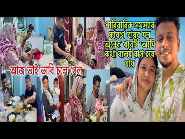 পারিবারিক সমস্যার কারণে বাবুর মন অনেক খারাপ আমি কথা বলেই রাগ হয়ে যায়😥​⁠@BangladeshibloggerMim