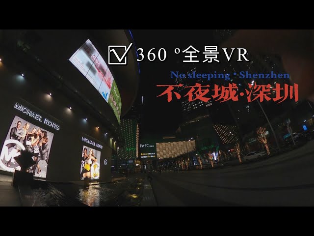 360º全景VR｜不夜城深圳，身临其境｜Shenzhen is a city that never sleeps