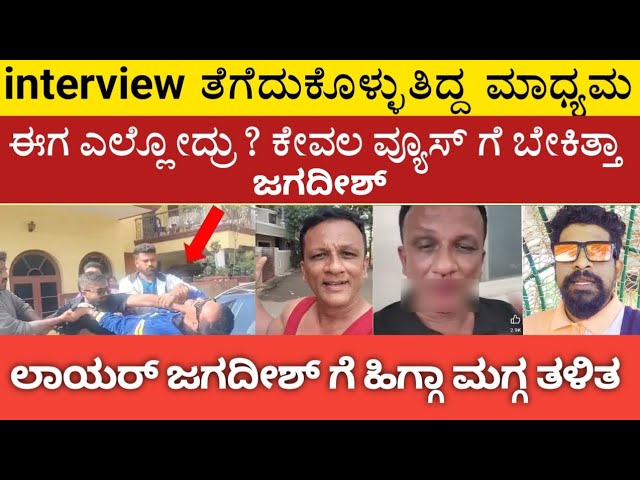 interview ತೆಗೆದುಕೊಳ್ಳುತಿದ್ದ ಮಾಧ್ಯಮ / ಈಗ ಎಲ್ಲೋದ್ರು? ಕೇವಲ ವ್ಯೂಸ್ ಗೆ ಬೇಕಿತ್ತಾ ಜಗದೀಶ್ /#Biggbossjagadish