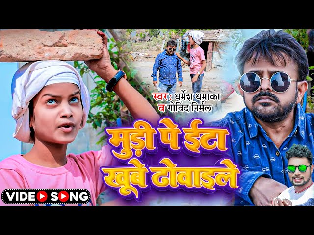 #Video | #Ratnesh B | मुड़ी पे ईटा खूबे ढोवाइले | Ft;-Niraj Paswan Urf Chandani Raj | Bhojpuri Song