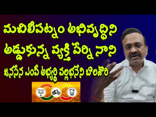 Jana Sena MP candidate Vallabhaneni Balashauri press meet, 9DIGI NEWS TELUGU