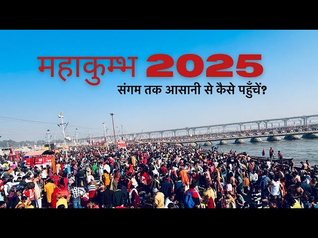 संगम तक आसानी से कैसे पहुँचें | पैदल कम चलना होगा लेकिन | mahakumbh Latest Video #kumbh #prayagraj