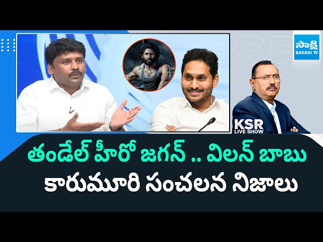 YSRCP Karumuri Venkata Reddy talks about Thandel Real Story || KSR Live Show || @SakshiTV