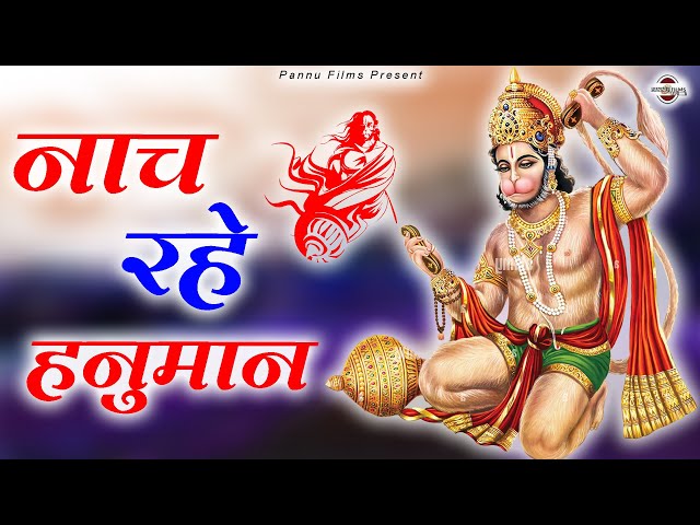 नाच रहे हनुमान || Nach Rahe Hanuman || BR Moni || Hanuman Bhajan Mala