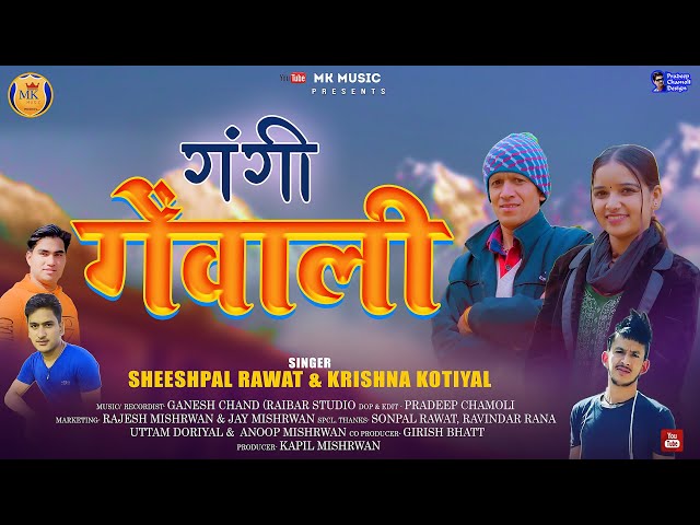 Gangi Genwali /गंगी गेंवाली/NEW GARHWALI SONG 2025 ll Sheeshpal Rawat & Krishna Kotiyal II MK MUSIC