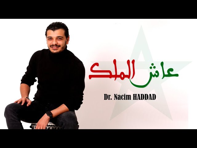 Nacim HADDAD - 3acha Lmalik - 3la L'hdoud (Lyric Video)  | نسيم حداد - عاش الملك - على الحدود