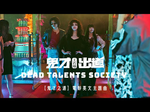 Joanna Wang 王若琳《Dead Talents Society》Official Music Video - 電影「鬼才之道」主題曲 (英文版)