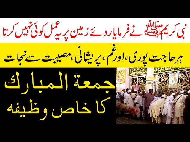 Jumma tul Mubarak Ka Khas wazifa | Har Gum Preshani ka hal