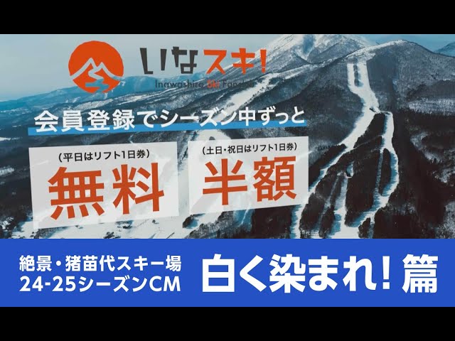 絶景・猪苗代スキー場24-25シーズンCM白く染まれ！篇