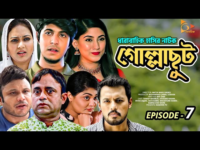 গোল্লাছুট | Gollachut | EP 07 | Akhomo Hasan, Tawsif, Safa Kabir, Sabbir | Bangla New Natok 2020