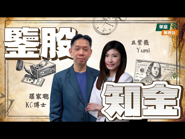 【強美元，中美金融戰一觸即發？】特朗普重塑環球局勢防中國發展從後追趕，虛擬貨幣成重要戰場！ || 鑒股知金 || 羅家聰 || Yumi || 25-01-22