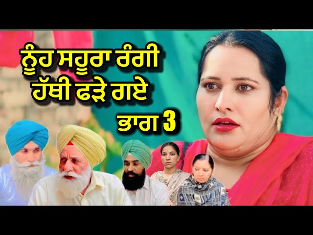 ਨੂੰਹ ਸਹੂਰਾ ਰੰਗੀ ਹੱਥੀ ਫੜੇ ਗਏ ਭਾਗ 11 | new punjabi short movie 2024 | punjabi natak | purana virsa tv