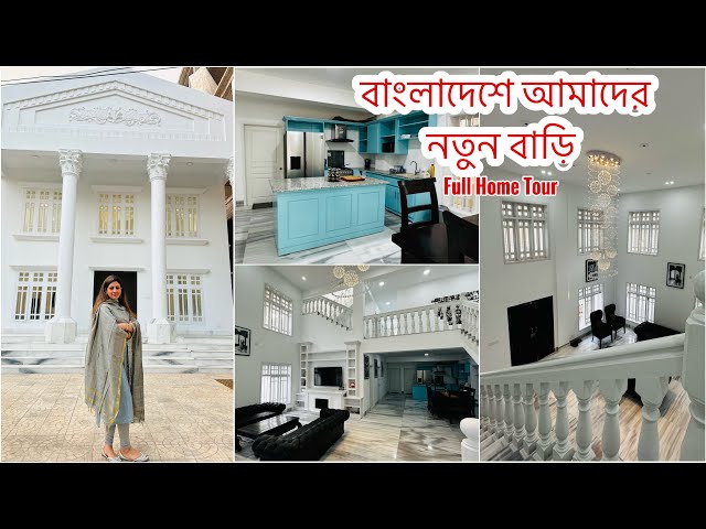 বাংলাদেশে আমাদের নতুন বাড়ি| Full Home Tour | My New Home Tour In Sylhet Bangladesh | My Sweet Home