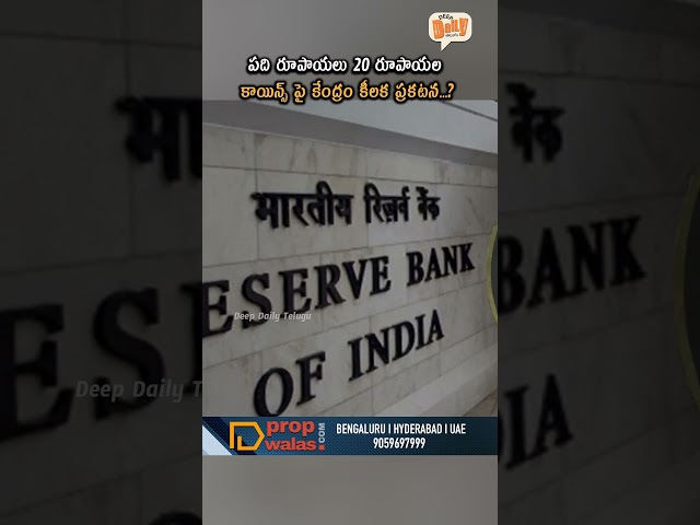 20 రూపాయల కాయిన్స్ పై కేంద్రం కీలక ప్రకటన...? #currency #rbi #reservebankofindia