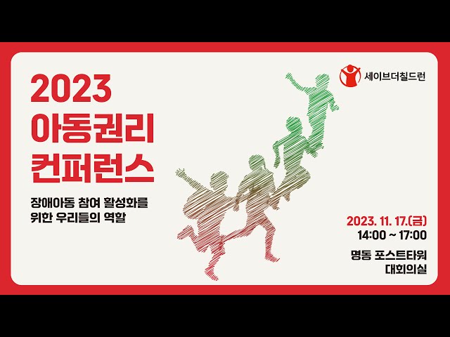 2023 아동권리 컨퍼런스