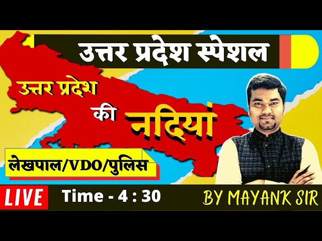 उत्तर प्रदेश की नदियाँ Uttar Pradesh River |UP gk in hindi/Mayank sir Nirman Academy//mob-9455332220