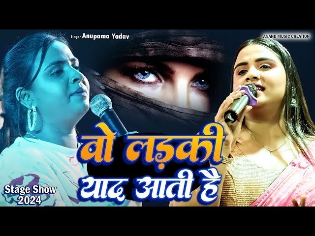 #Anupama Yadav का हिन्दी गजल गीत | वो लड़की याद आती है | Wo Ladki Yaaad Aati Hai | Hindi