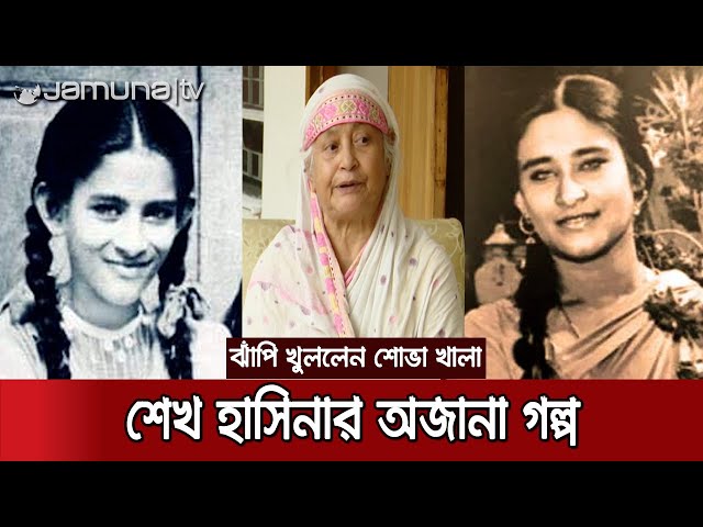 কেমন ছিলো আজকের প্রধানমন্ত্রীর সংসার জীবন? | Sheikh Hasina