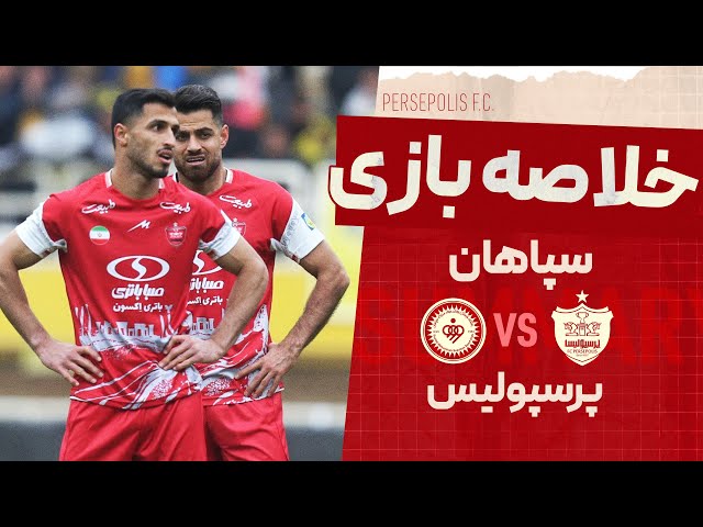 خلاصه دیدار سپاهان و پرسپولیس - مرحله یک هشتم نهایی جام حذفی