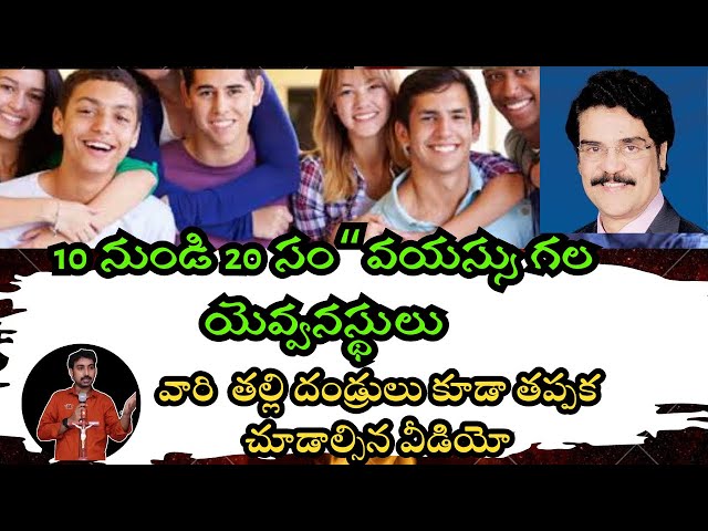 ప్రతి యెవ్వనస్తుడు (Teenagers) తప్పక చూడాల్సిన వీడియో | telugu christian youth messages