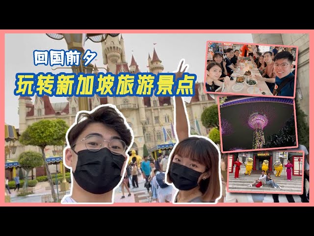 【与爱丽丝的奇妙之旅(三)最终章】旅行的尾声泡汤了?!  新加坡环球影城 | 滨海湾 | 新加坡to马来西亚