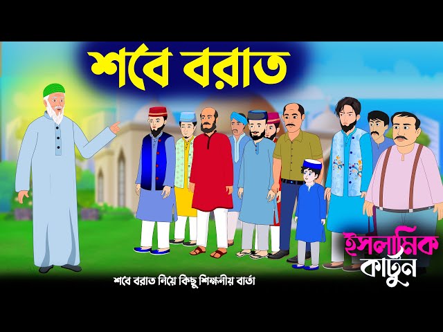 শবে বরাত 🕋ইসলামিক কার্টুন | bangla Islamic cartoon | new cartoon bangla |new cartoon