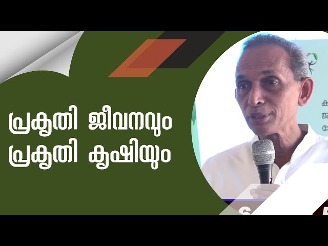 Nature life and natural farming പ്രകൃതി ജീവനവും പ്രകൃതി കൃഷിയും