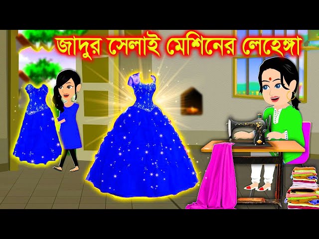 পরীর জাদুর সেলাই মেশিনের লেহেঙ্গা। bangla jadur cartoon  | Bangla cartoon | karton