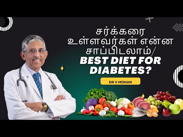 Best Diet for Diabetes | சர்க்கரை உள்ளவர்கள் என்ன சாப்பிடலாம்? | Dr V Mohan