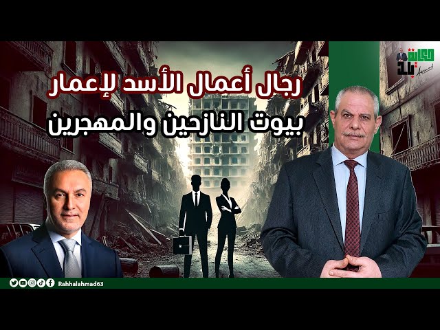 رجال أعمال الأسد لإعمار بيوت النازحين والمهجرين !!