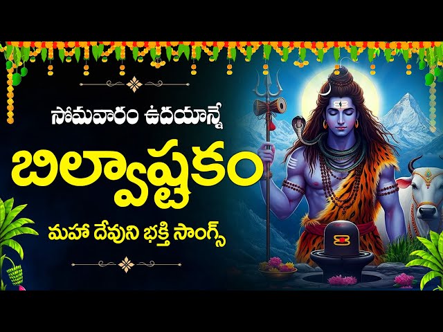 సోమవారం బిల్వాష్టకమ్ | Bilvashtakam Lord Shiva Songs | Maha Shiva  Songs | Bhakti Songs in Telugu