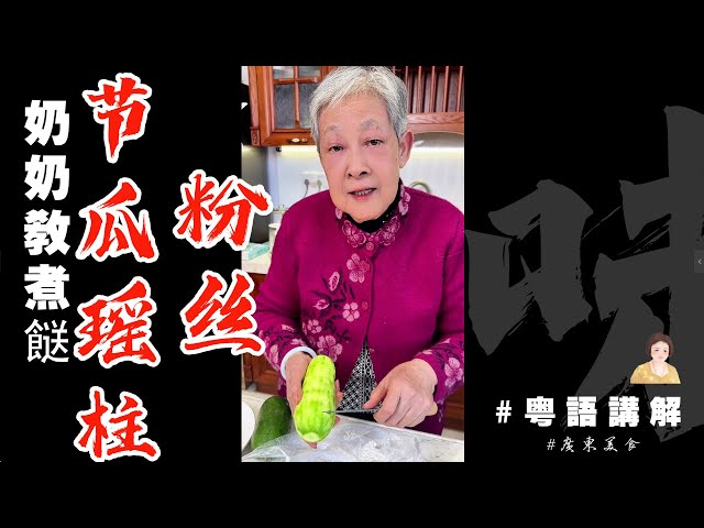 奶奶繼續代班👵撚手靚餸【節瓜瑤柱粉絲】🍲千奇冇錯過啊！滿足你挑剔味蕾 | 奶奶教煮餸 | 粉絲 | 節瓜 | 瑤柱 | 廣東特色菜