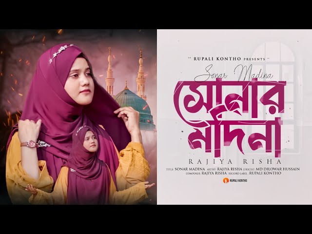 নতুন সুরে নতুন একটি গজল | সোনার মদিনা | Sonar Madina | Rajiya Risha | Bangla Islamic Gojol