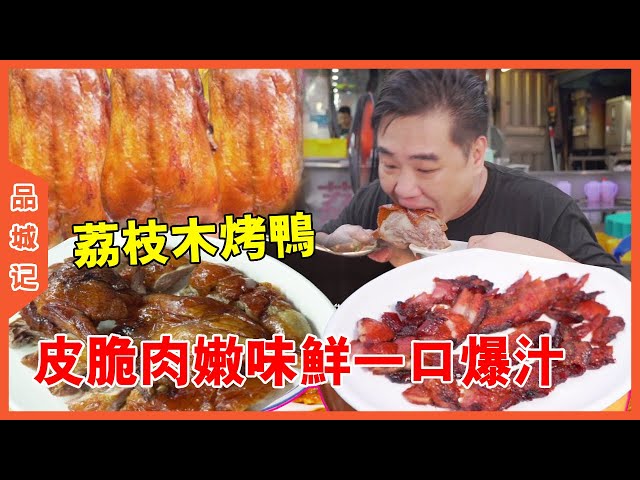 #大秋 東莞街邊四代單傳荔枝木燒鵝！皮脆肉嫩味鮮食客不絕！一口爆汁超滿足！【品城記】