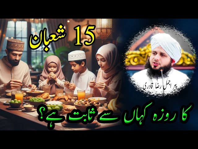 Peer Ajmal Raza Qadri | 15 Shaban Shab e Barat Ka Roza Aur Nafli ibadaat Ka Kya Hukam Hai