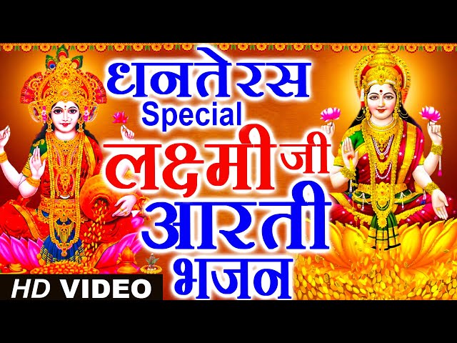 Morning धनतेरस भजन | माँ लक्ष्मी अमृतवाणी | लक्ष्मी गाथा | Nonstop Maa Laxmi Aarti Bhajans 2022