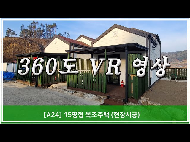 [트리안우드] - [A24] 15평형 목조주택 (현장시공)  360도 VR 파노라마 영상