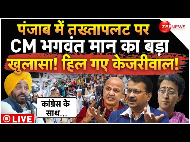 Kejriwal On Punjab Political Crisis LIVE: पंजाब में CM भगवंत मान का बड़ा खुलासा! | BREAKING